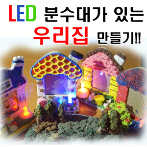 LED 분수대가 있는 우리집 만들기 - 10인용  (c019)